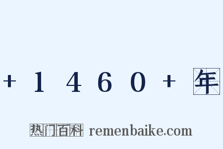 +1460+年是什么意思的图片